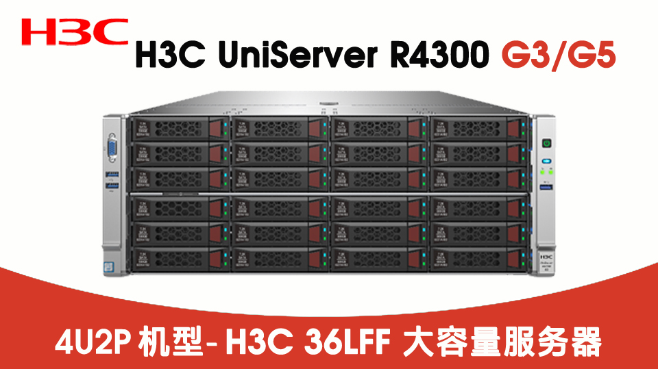 H3C R4300 G3机架服务器