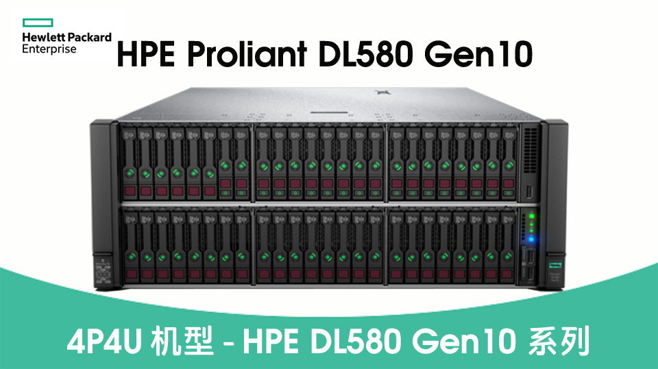 HPE DL580 G10机架服务器