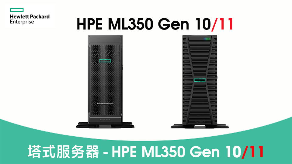 HPE ML350塔式服务器