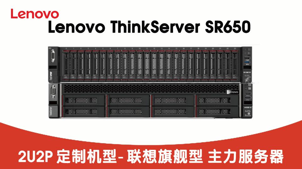 LENOVO SR650机架服务器